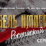 Брянский преподаватель поделился мнением о фильме Тихона Шевкунова - Газета Вперёд