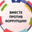 Конкурс «Вместе против коррупции!» - Газета Вперёд