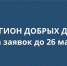 На Брянщине проходит отбор на конкурс «Регион добрых дел» (12+) - Газета Вперёд
