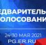 Регистрация избирателей на сайте www.pg.er.ru для участия в предварительном голосовании! - Газета Вперёд