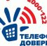 Детский телефон доверия - Газета Вперёд