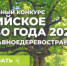 Национальный конкурс «Российское дерево года» - Администрация Погарского района