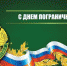 Поздравление с Днём пограничника - Газета Вперёд