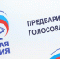 В Погарском районе стартовало очное предварительное голосование «Единой России» - Газета Вперёд