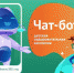 Брянский  чат-бот проинформирует  о детской оздоровительной кампании - Газета Вперёд