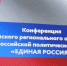 Региональная конференция «Единой России» проходит в Брянске - Газета Вперёд