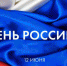 Белорусское землячество поздравляет брянцев с Днем России - Газета Вперёд