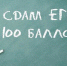 74 выпускника брянских школ получили 100 баллов на ЕГЭ - Газета Вперёд