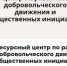 Центр развития добровольчества появится в Унечском районе (12+) - Газета Вперёд