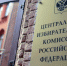 ЦИК заверил думские списки Партии пенсионеров - Газета Вперёд