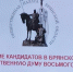 Круглый стол по вопросам выдвижения кандидатов на выборы в Госдуму прошел в Брянске - Газета Вперёд