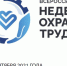 Минтруд России приглашает работодателей для участия в VI Всероссийской неделе охраны труда – 2021 - Газета Вперёд