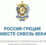 Пятый международный благотворительный фестиваль христианской культуры «Россия – Греция. Вместе сквозь века» - Газета Вперёд