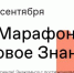 1 сентября стартует Просветительский марафон «Новое Знание» - Газета Вперёд