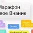 Финал Всероссийского квиз-марафона пройдет 3 сентября в рамках II Просветительского марафона «Новое Знание» - Газета Вперёд