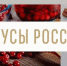 Брянскую область на конкурсе «Вкусы России» представят 5 региональных брендов - Газета Вперёд