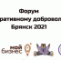 В Брянске пройдет форум по корпоративному добровольчеству - Газета Вперёд
