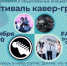 Фестиваль кавер-групп пройдет в Брянске (12+) - Газета Вперёд