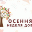 В «Осеннюю неделю добра» – добрые дела - Газета Вперёд