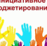 На реализацию программы инициативного бюджетирования на Брянщине предоставят 150 миллионов рублей - Газета Вперёд