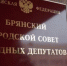 Заседание Брянского городского Совета народных депутатов пройдет в Брянске - Газета Вперёд