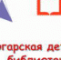В Погаре скоро откроется библиотека нового поколения - Администрация Погарского района