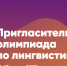 Участие в Пригласительной олимпиаде по лингвистике приглашают жителей Брянской области (6+) - Газета Вперёд