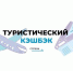 Поездки по стране с туристическим кешбэком возвращаются - Газета Вперёд