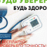 В Брянской области пройдет акция по проверке тонометров «Будь уверен! Будь здоров!» - Газета Вперёд