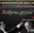 Приглашение Брянского Губернаторского симфонического оркестра на концерт «Встреча  друзей» (0+) - Газета Вперёд