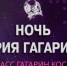 Брянцев приглашают к участию в Международном фестивале «Ночь Юрия Гагарина» - Газета Вперёд