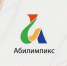 VII региональный чемпионат «Абилимпикс» пройдет в Брянске - Газета Вперёд