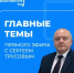 На вопросы брянцев, касающиеся развития в регионе физкультуры и спорта, ответил начальник управления Сергей Трусов - Газета Вперёд