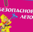 МЧС напоминает родителям правила безопасности во время летних каникул - Администрация Погарского района