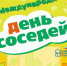 Всероссийская ежегодная акция «Международный день соседей» - Администрация Погарского района