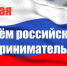 26 мая - День российского предпринимательства - Администрация Погарского района