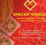 Открыт прием заявок на участие в обширной конкурсной программе Всероссийского фестиваля с международным участием «Краски Чувашии-2022» - Газета Вперёд