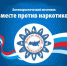 В Брянской области стартовал «Антинаркотический месячник-2022» - Газета Вперёд