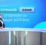На вопросы брянцев о новых выплатах на детей от 3 до 17 лет ответили в прямом эфире - Газета Вперёд