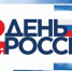 Брянцев ожидает обширная праздничная программа в День России (0+) - Газета Вперёд