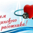 Поздравление с Днем медицинского работника! - Администрация Погарского района