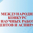 Призерами конкурса стали научные работы студенток БГУ - Газета Вперёд