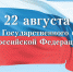 22 августа - День Государственного флага Российской Федерации - Администрация Погарского района