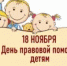 18 ноября - Всероссийский день правовой помощи детям - Администрация Погарского района