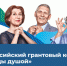 Брянцев приглашают принять участие во Всероссийском грантовом конкурсе «Молоды Душой» 2023 - Газета Вперёд