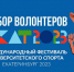 Брянских волонтеров приглашают на Международный фестиваль университетского спорта - Газета Вперёд