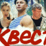 Жители Брянской области скоро увидят патриотический фильм «Квест» - Газета Вперёд