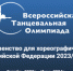 Брянцев приглашают на Всероссийскую Танцевальную Олимпиаду - Газета Вперёд