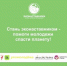 Стартовал проект по подготовке эконаставников - Газета Вперёд