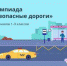 Брянских школьников приглашают к участию в бесплатной онлайн-олимпиаде «Безопасные дороги» - Газета Вперёд